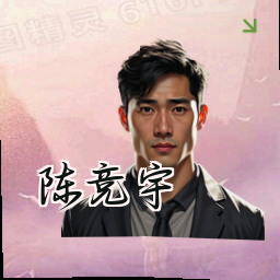陈竞宇