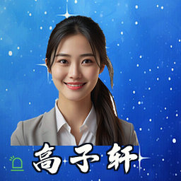 高子轩